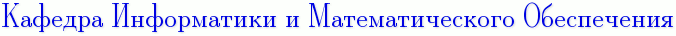 Кафедра Информатики и Математического Обеспечения